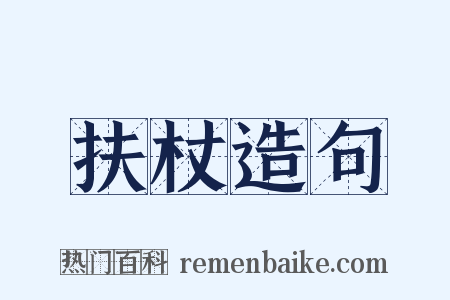 扶杖造句是什么意思的图片